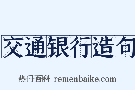 交通银行造句是什么意思的图片